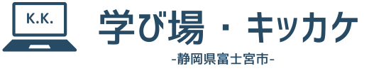 学び場・キッカケ｜静岡県富士宮市の不登校サポート支援